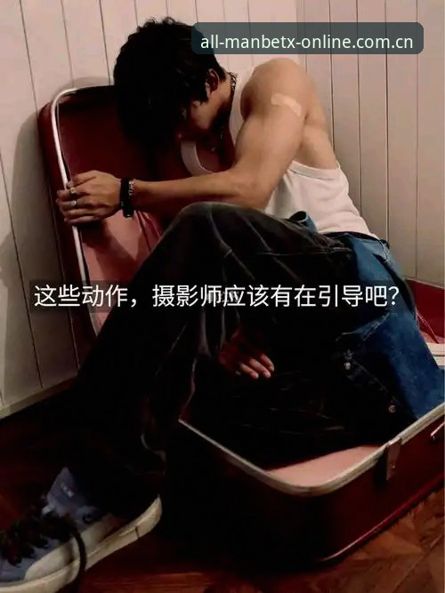 深度揭秘：MANBETX 2026新版全站在线登录，三个你必须知道的真相